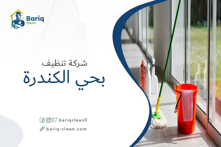 شركة تنظيف بحي الكندرة