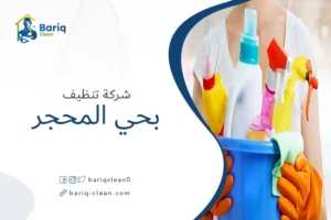 شركة تنظيف بحي المحجر