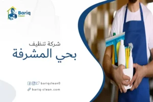 شركة تنظيف بحي المشرفة