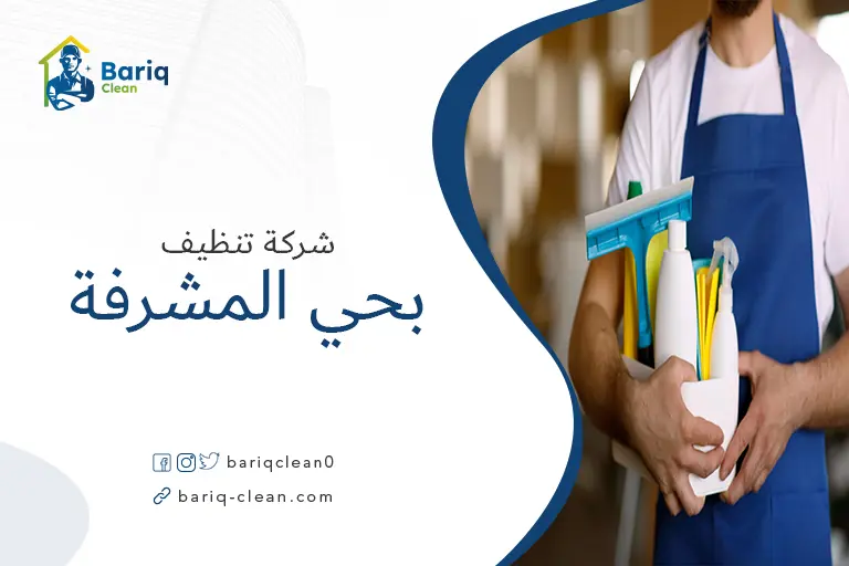 شركة تنظيف بحي المشرفة