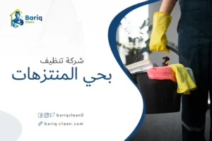 شركة تنظيف بحي المنتزهات