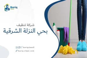 شركة تنظيف بحي النزلة الشرقية