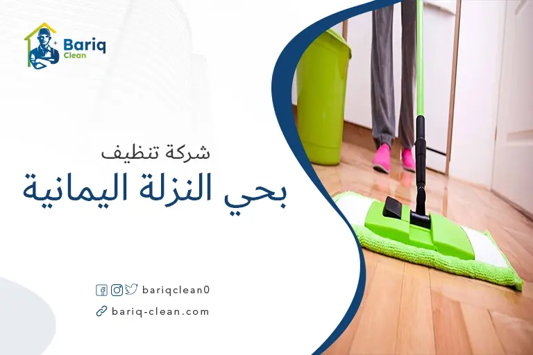 شركة تنظيف بحي النزلة اليمانية
