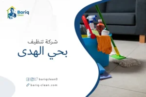 شركة تنظيف بحي الهدي