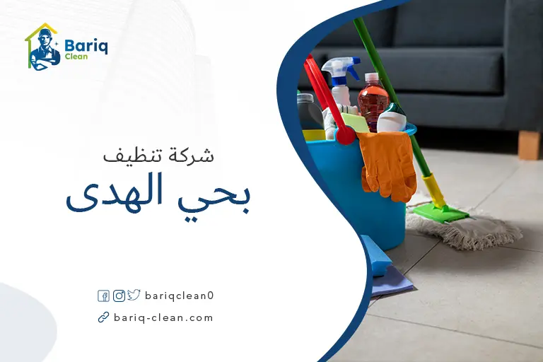 شركة تنظيف بحي الهدي