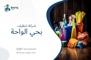 شركة تنظيف بحي الواحة