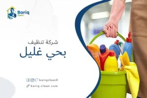 شركة تنظيف بحي غليل