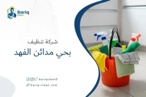 شركة تنظيف بحي مدائن الفهد