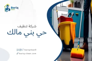 شركة تنظيف حي بني مالك