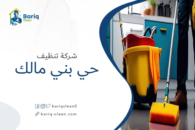 شركة تنظيف حي بني مالك