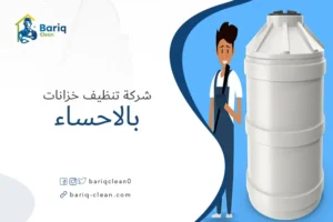 شركة تنظيف خزانات بالاحساء