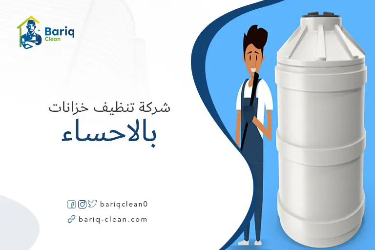 شركة تنظيف خزانات بالاحساء