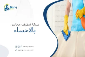 شركة تنظيف مجالس بالاحساء
