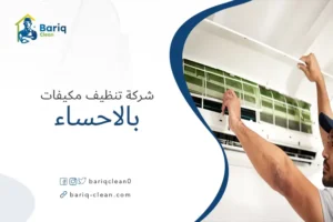 شركة تنظيف مكيفات بالاحساء
