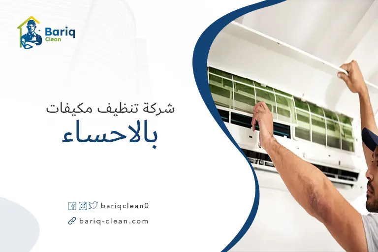 شركة تنظيف مكيفات بالاحساء