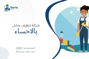 شركة تنظيف منازل بالاحساء
