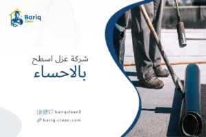 شركة عزل اسطح بالاحساء