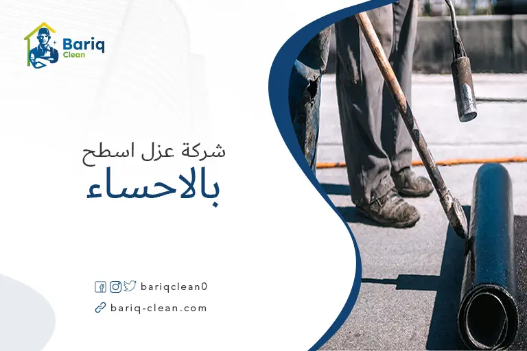 شركة عزل اسطح بالاحساء