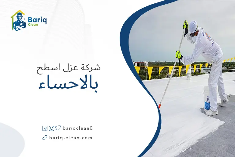 شركة عزل بالاحساء