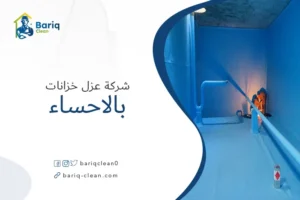شركة عزل خزانات بالاحساء