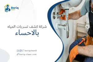 شركة كشف تسربات المياه بالاحساء
