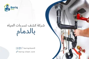 شركة كشف تسربات المياه بالدمام