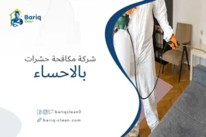 شركة مكافحة حشرات بالاحساء