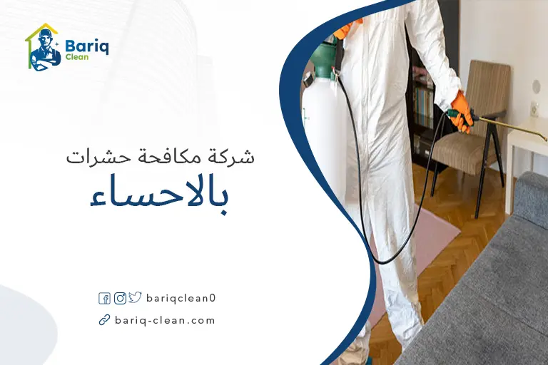 شركة مكافحة حشرات بالاحساء