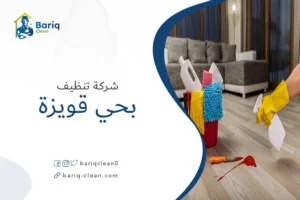 شركةتنظيف بحي قويزة