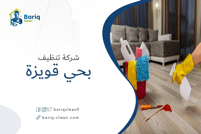 شركةتنظيف بحي قويزة