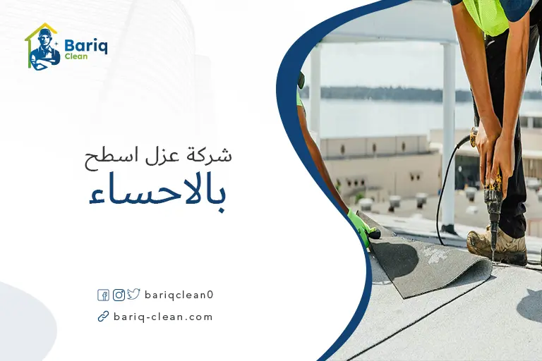 عزل اسطح بالاحساء