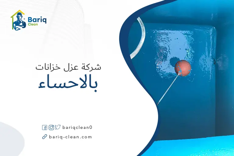 عزل خزانات بالاحساء