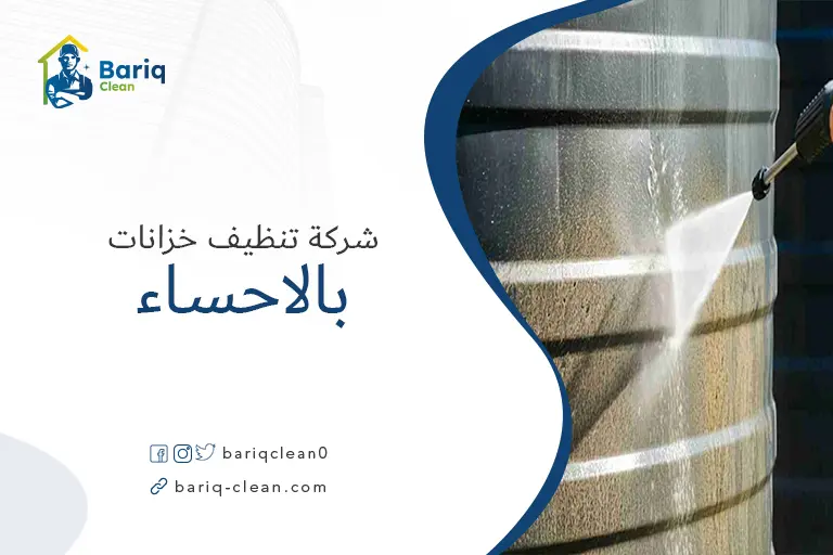 غسيل خزانات بالاحساء