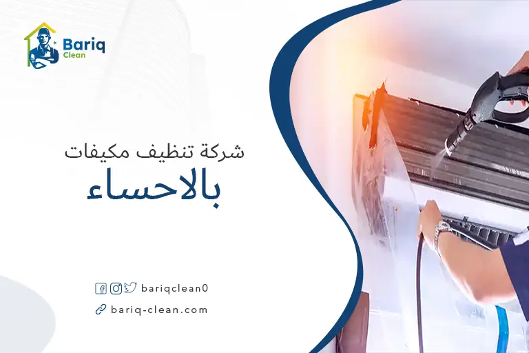 غسيل مكيفات بالاحساء