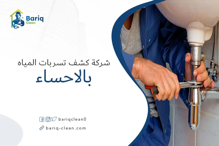 كشف تسربات المياه بالاحساء