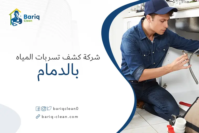 كشف تسربات المياه بالدمام