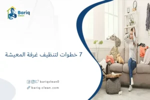 7 خطوات لتنظيف غرفة المعيشة