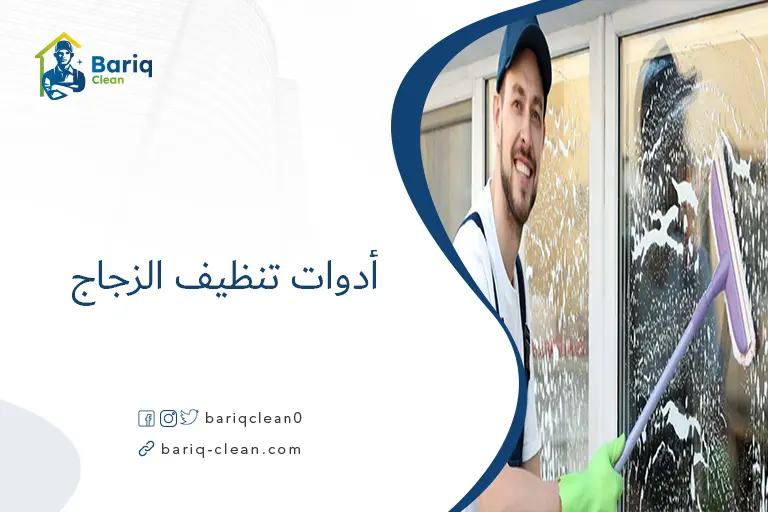 أدوات تنظيف الزجاج​