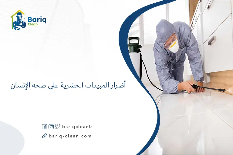 أضرار المبيدات الحشرية على صحة الإنسان