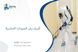 أضرار رش المبيدات الحشرية