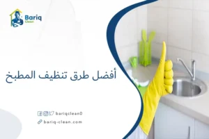 أفضل طرق تنظيف المطبخ