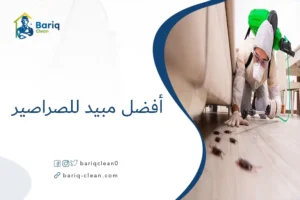 أفضل مبيد للصراصير