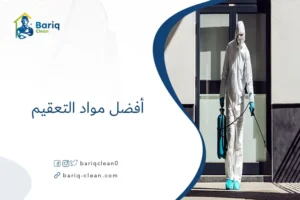 أفضل مواد التعقيم