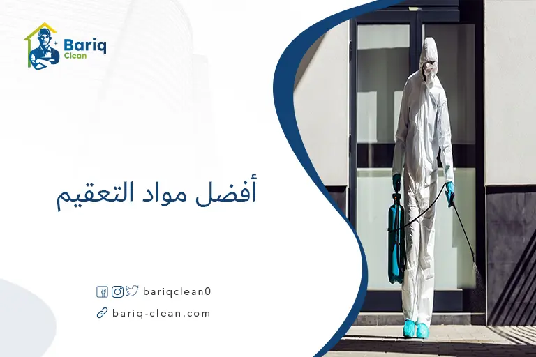 أفضل مواد التعقيم