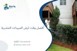 أفضل وقت لرش المبيدات الحشرية