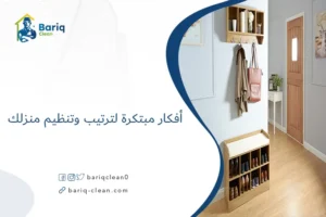أفكار مبتكرة لترتيب وتنظيم منزلك