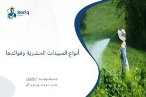 أنواع المبيدات الحشرية وفوائدها