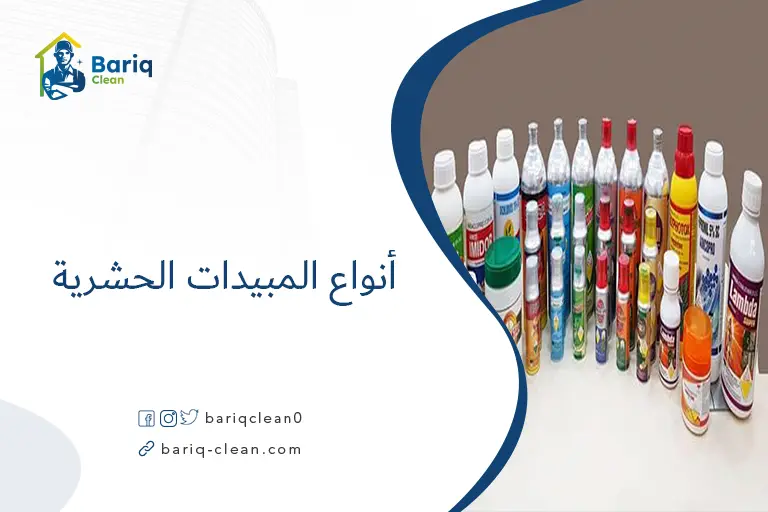 أنواع المبيدات الحشرية