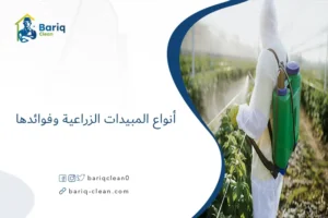 أنواع المبيدات الزراعية وفوائدها