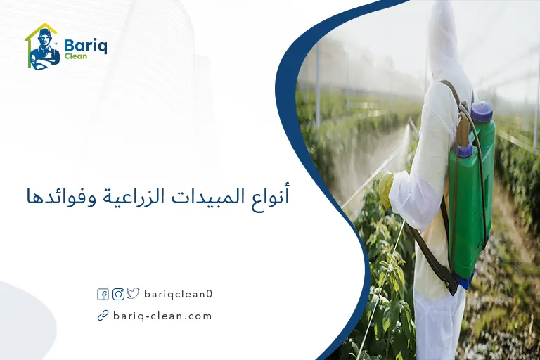 أنواع المبيدات الزراعية وفوائدها